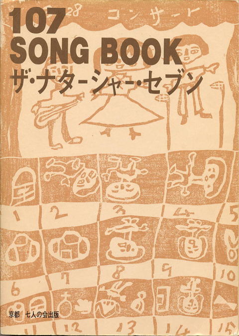 高石ともや＆ザ・ナターシャー・セブン - 107ソング・ブック全集 邦楽